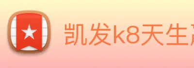 凯发k8天生赢家一触即发 logo